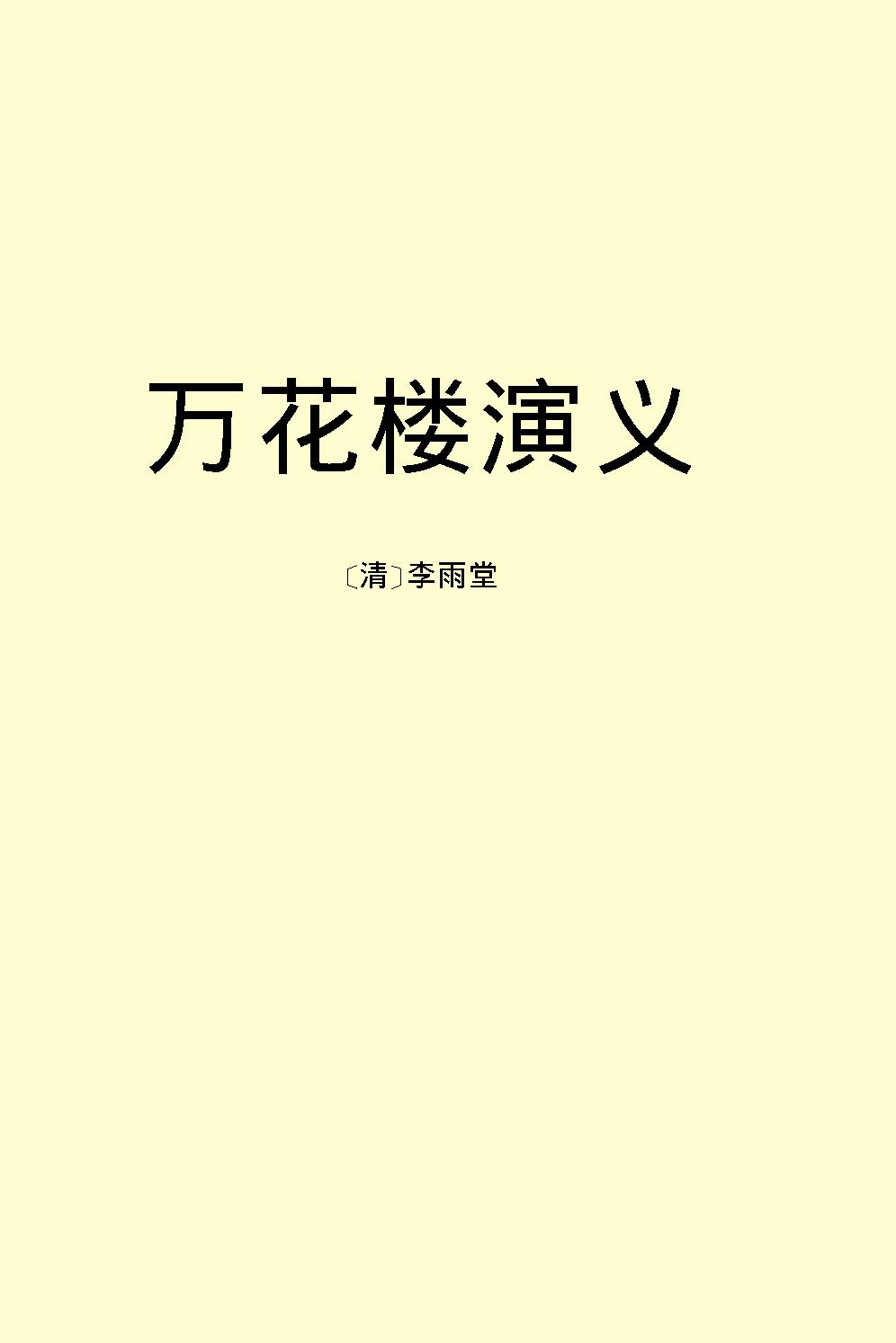 万花楼演义.pdf_第2页