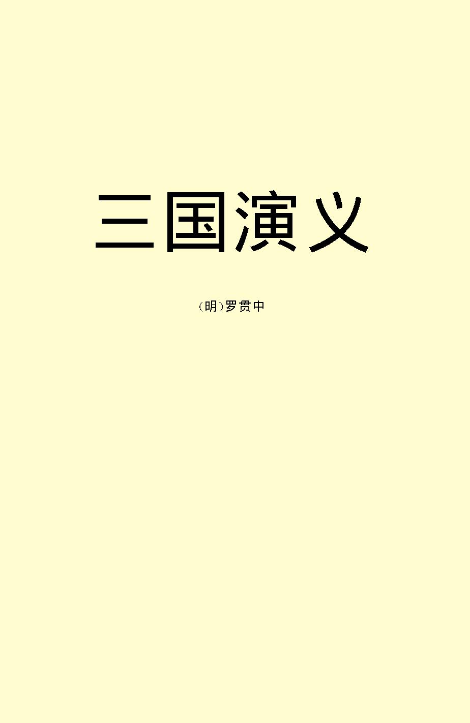 三国演义.pdf_第2页