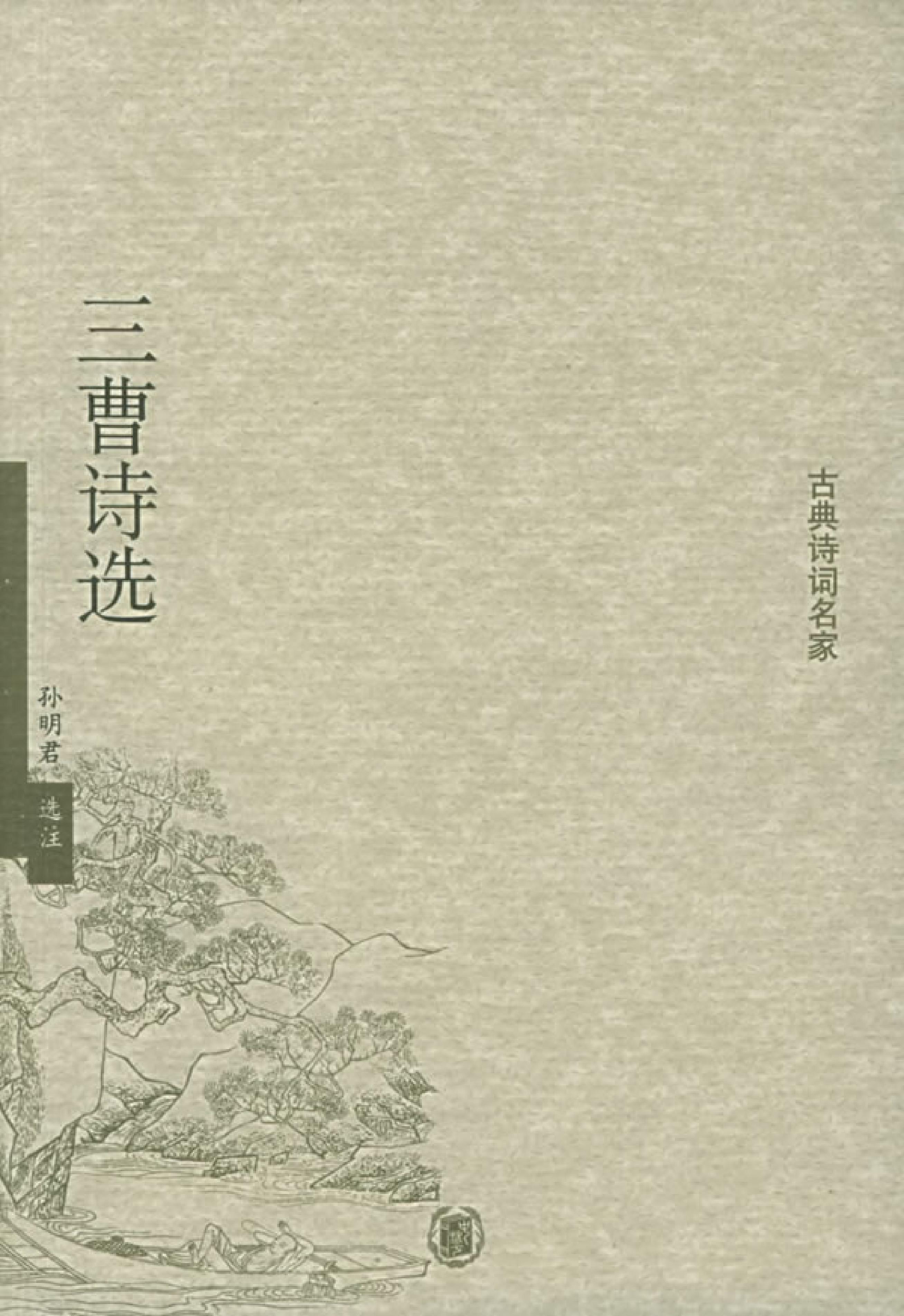 三曹诗选.pdf_第1页