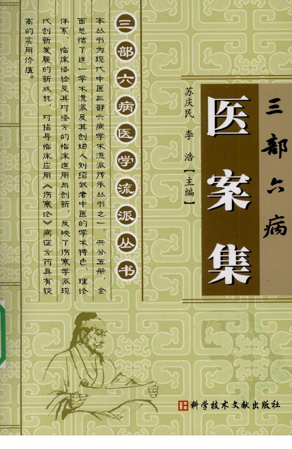 三部六病医学流派丛书—三部六病医案集（高清版）.pdf_第1页