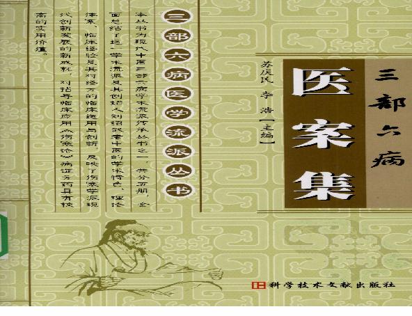 三部六病医学流派丛书—三部六病医案集（高清版）.pdf(13.17MB_214页)