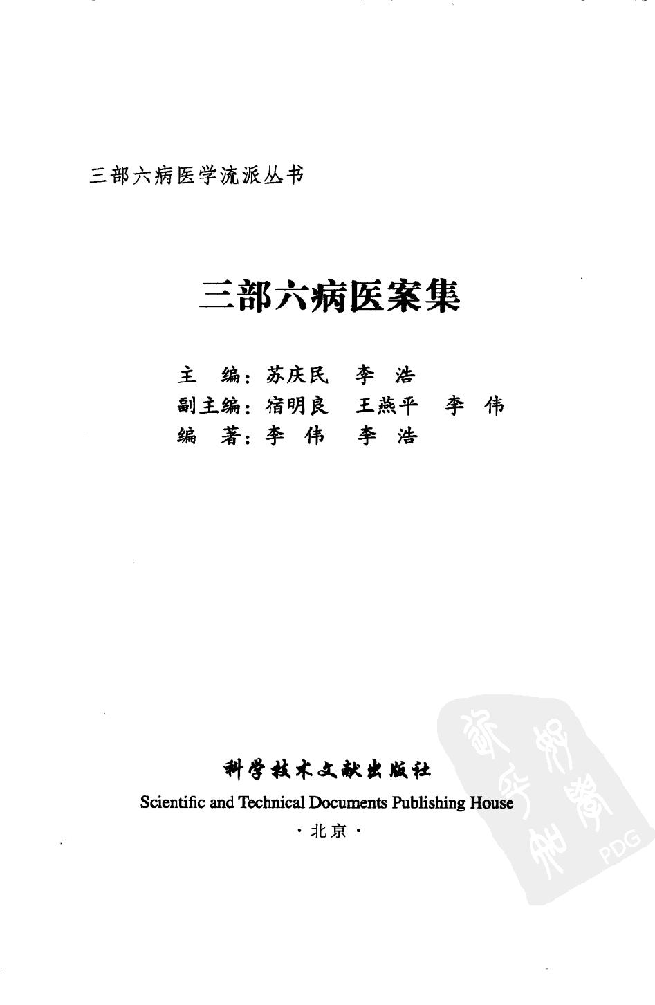 三部六病医学流派丛书—三部六病医案集（高清版）.pdf_第3页