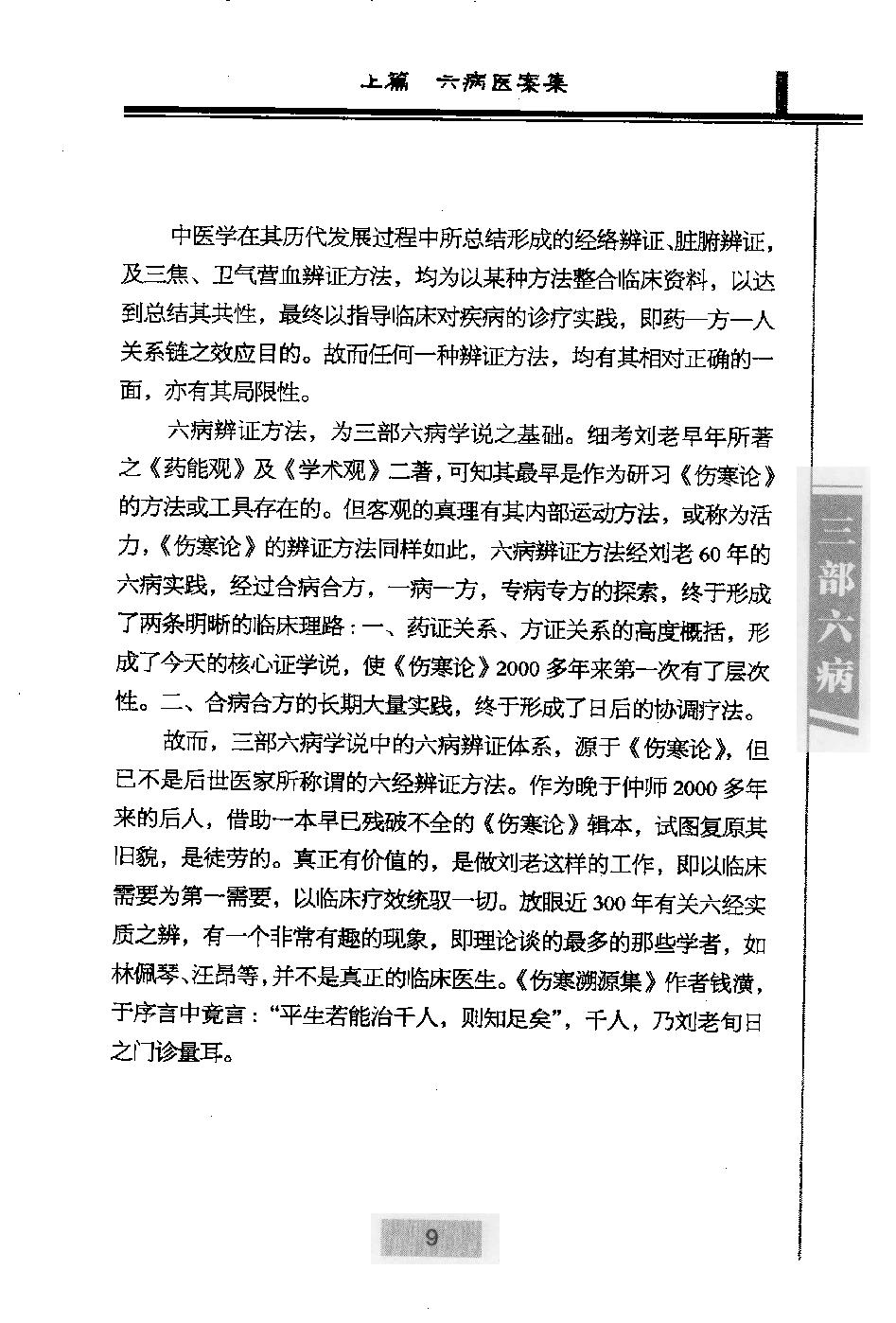 三部六病医学流派丛书—三部六病医案集（高清版）.pdf_第24页