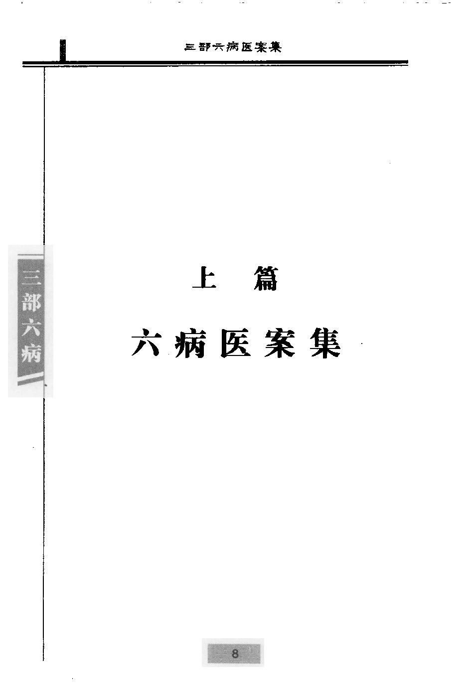 三部六病医学流派丛书—三部六病医案集（高清版）.pdf_第23页