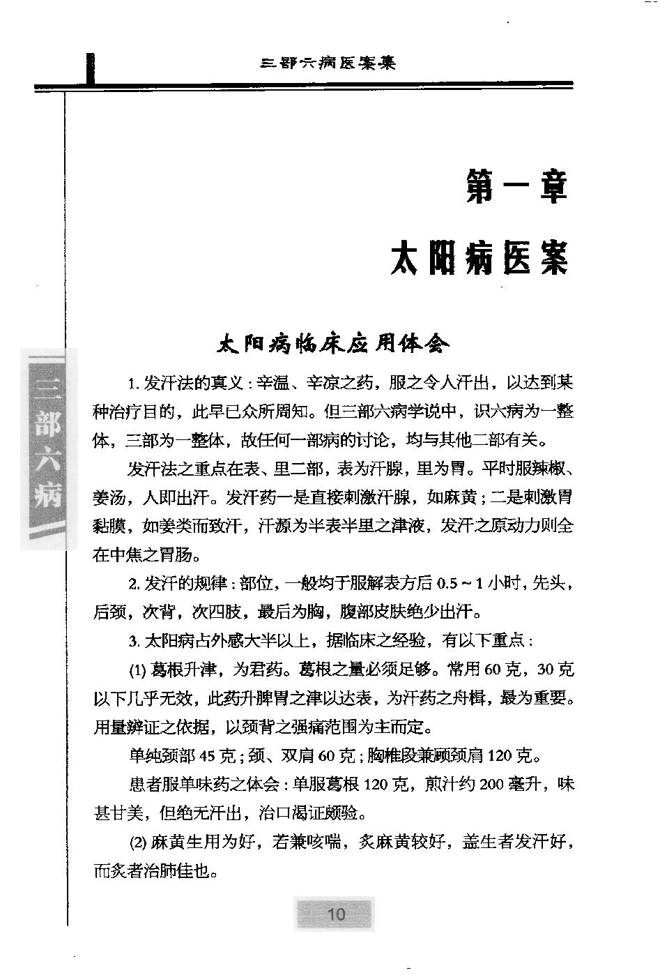 三部六病医学流派丛书—三部六病医案集（高清版）.pdf_第25页