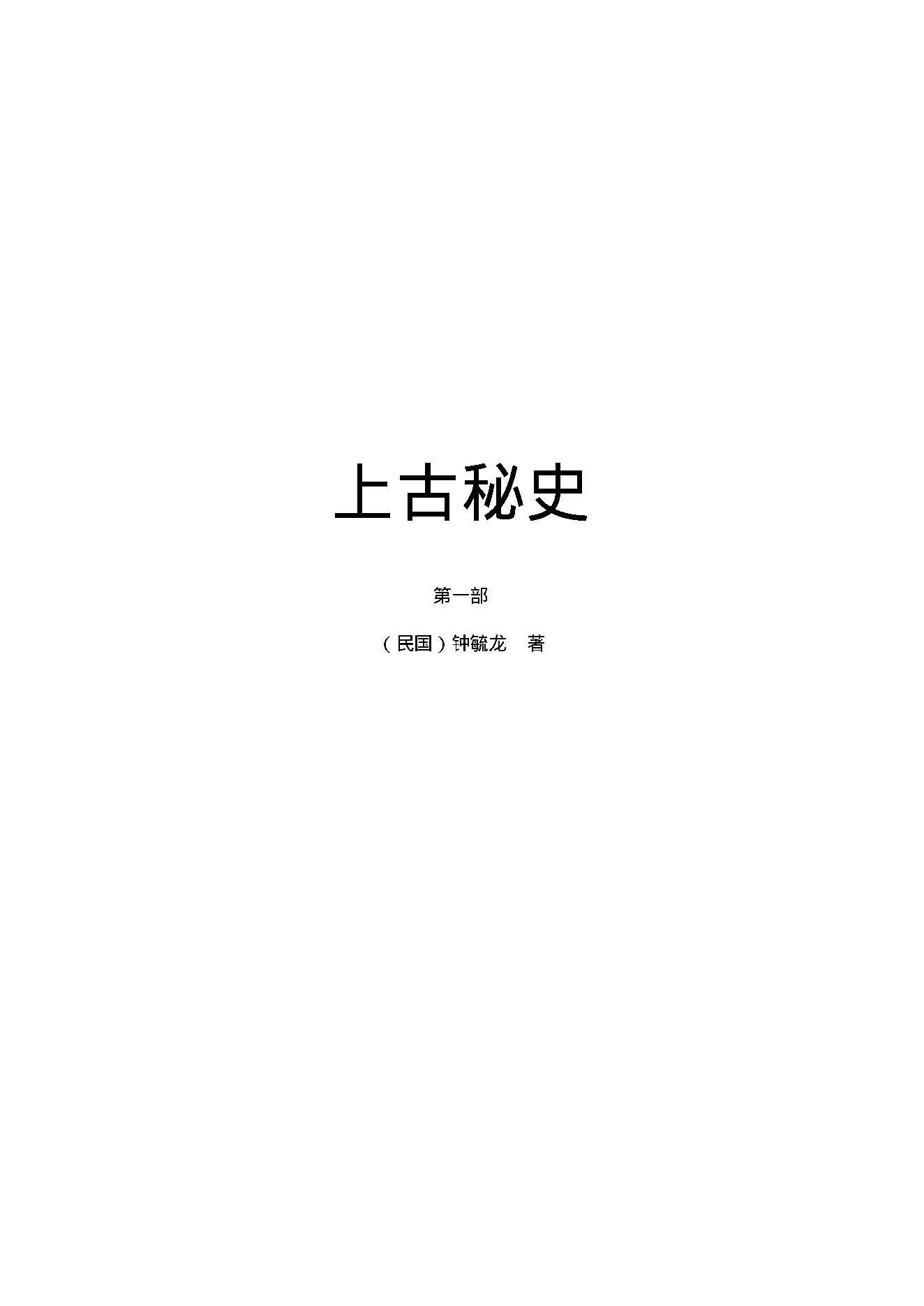 上古秘史（第01部）.pdf_第1页