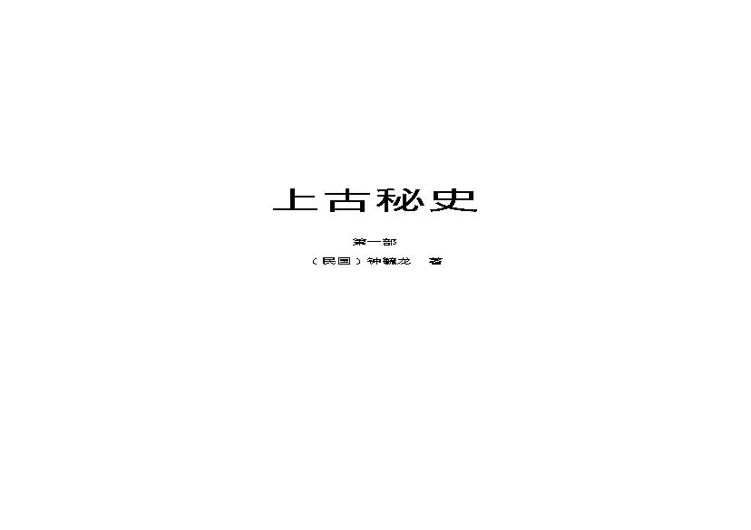 上古秘史（第01部）.pdf(550.91KB_270页)