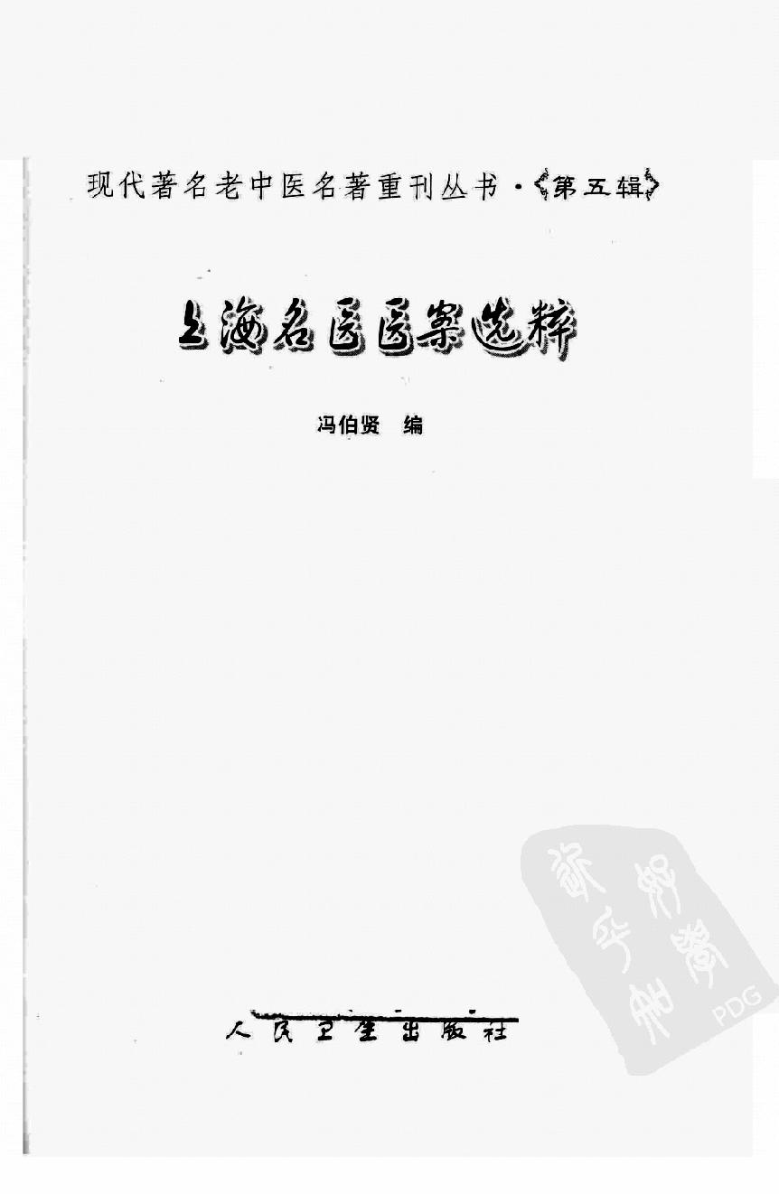 上海名医医案选粹（高清版）(1).pdf_第3页
