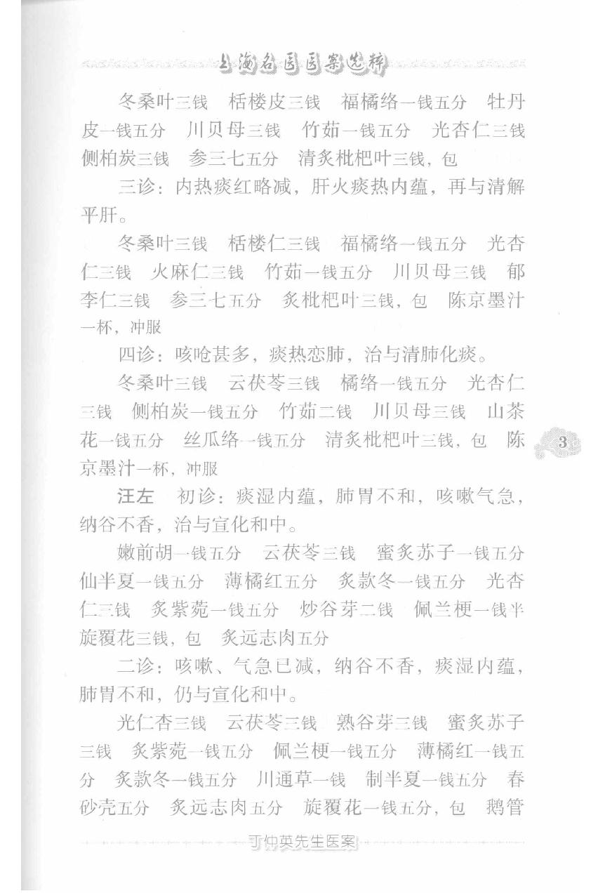 上海名医医案选粹（高清版）(1).pdf_第13页