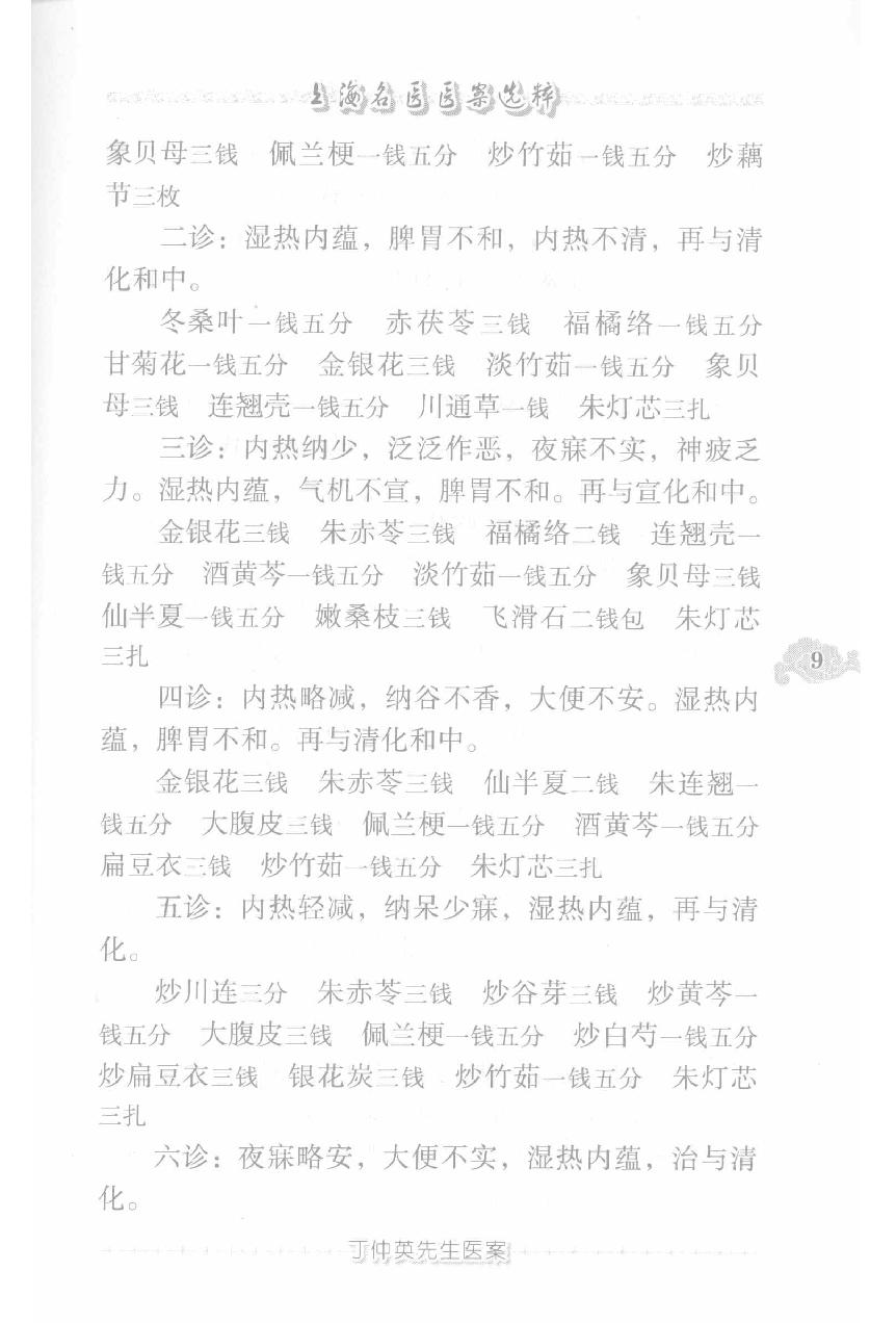 上海名医医案选粹（高清版）(1).pdf_第19页