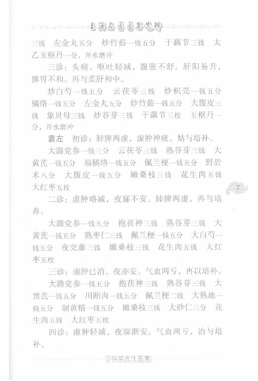 上海名医医案选粹（高清版）(1).pdf_第17页