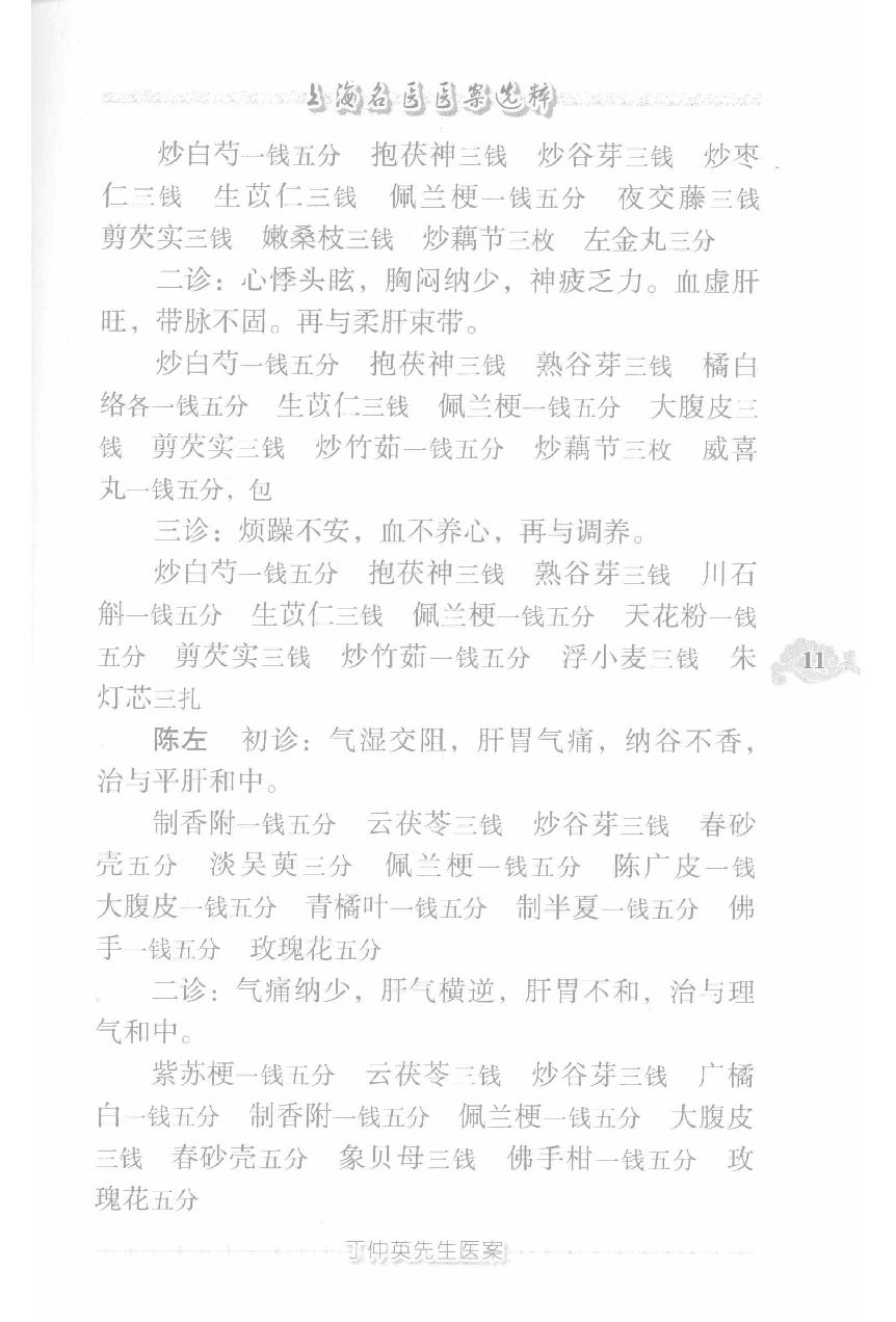 上海名医医案选粹（高清版）(1).pdf_第21页