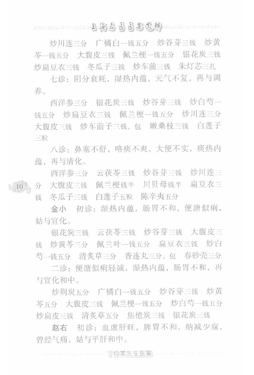 上海名医医案选粹（高清版）(1).pdf_第20页