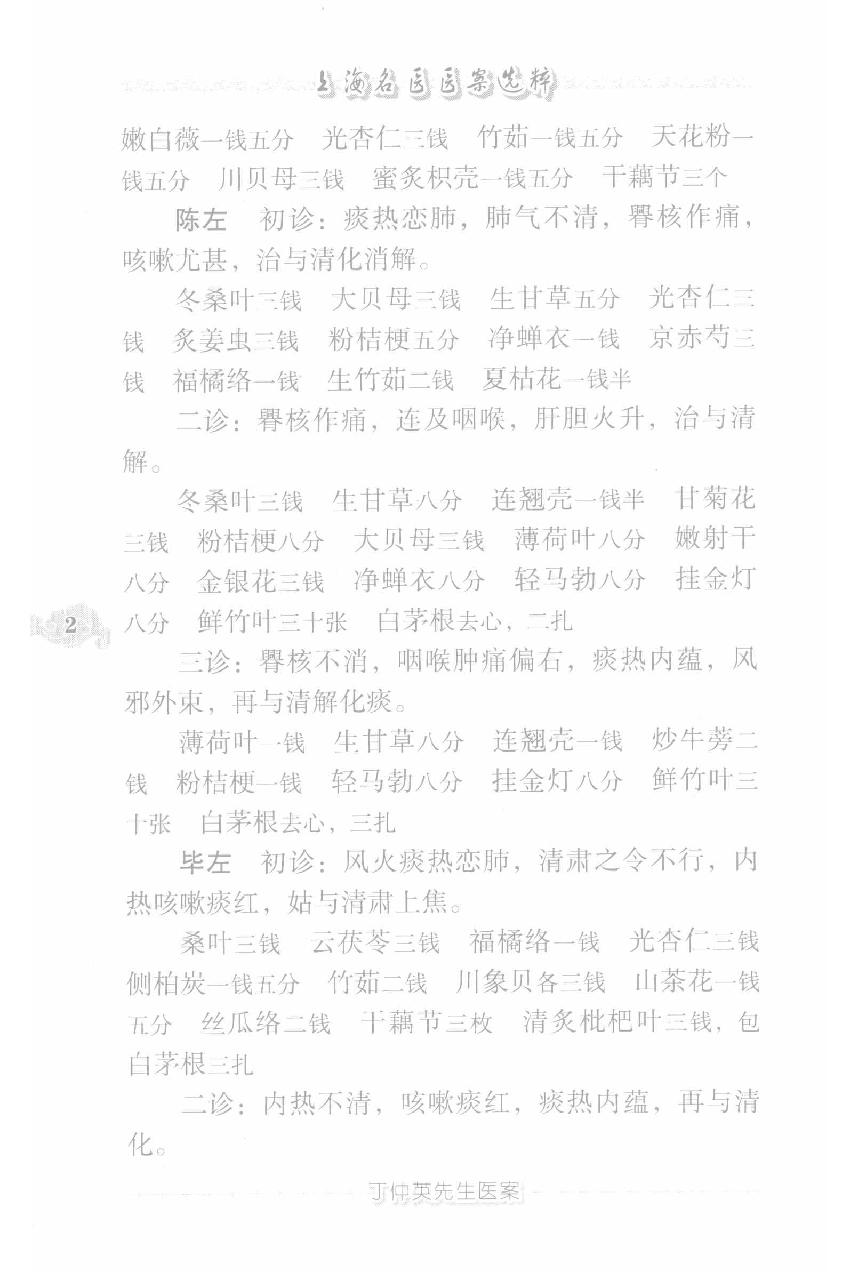 上海名医医案选粹（高清版）(1).pdf_第12页