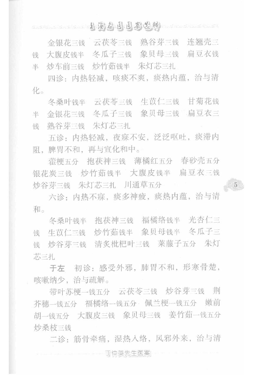 上海名医医案选粹（高清版）(1).pdf_第15页