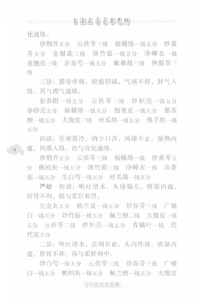 上海名医医案选粹（高清版）(1).pdf_第16页