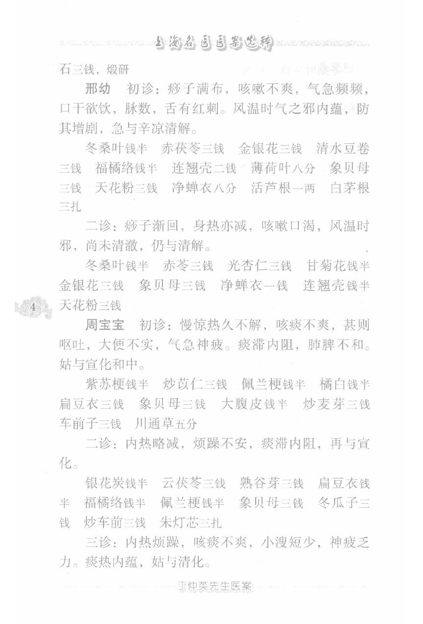 上海名医医案选粹（高清版）(1).pdf_第14页