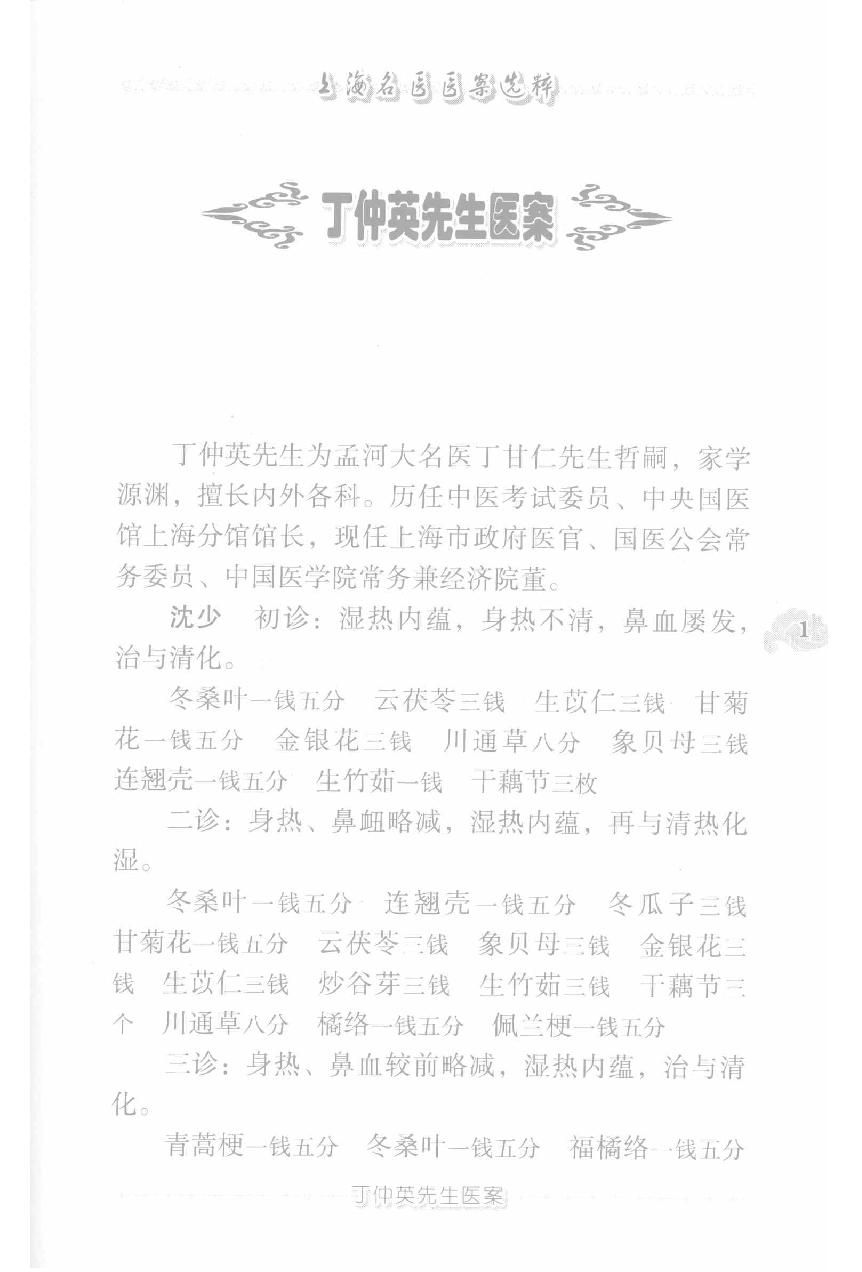 上海名医医案选粹（高清版）(1).pdf_第11页