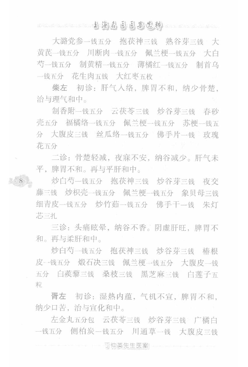 上海名医医案选粹（高清版）(1).pdf_第18页