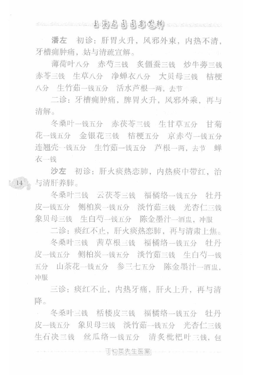 上海名医医案选粹（高清版）(1).pdf_第24页