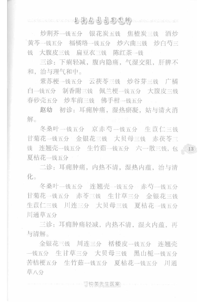 上海名医医案选粹（高清版）(1).pdf_第23页