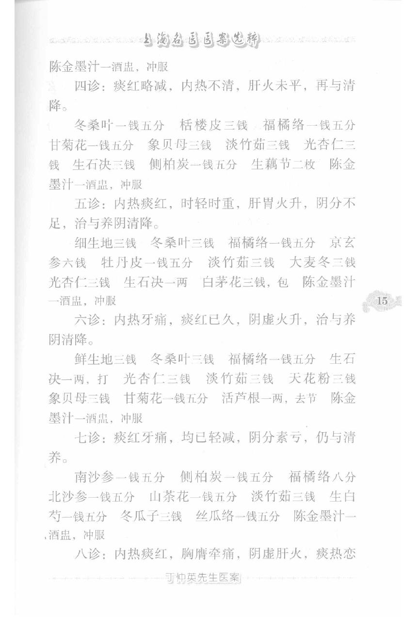 上海名医医案选粹（高清版）(1).pdf_第25页