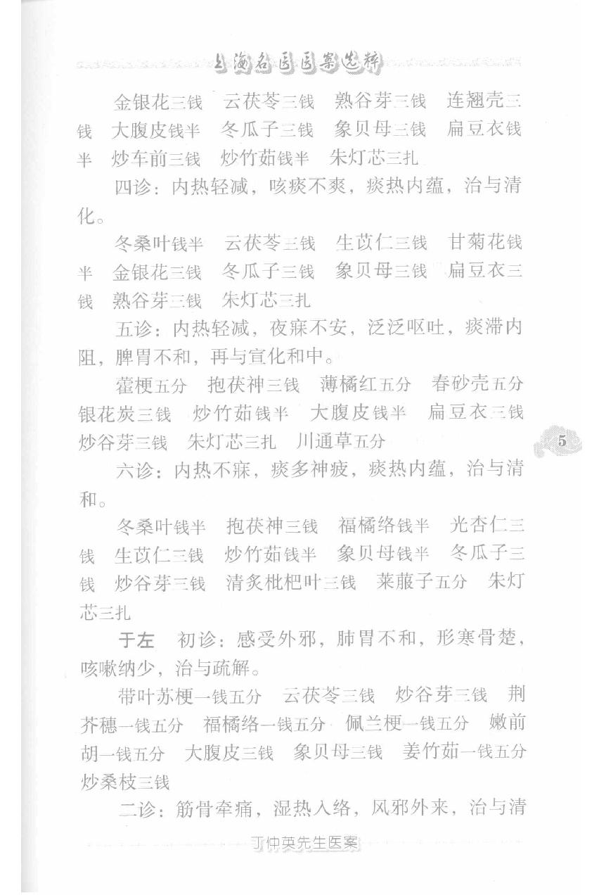 上海名医医案选粹（高清版）.pdf_第15页