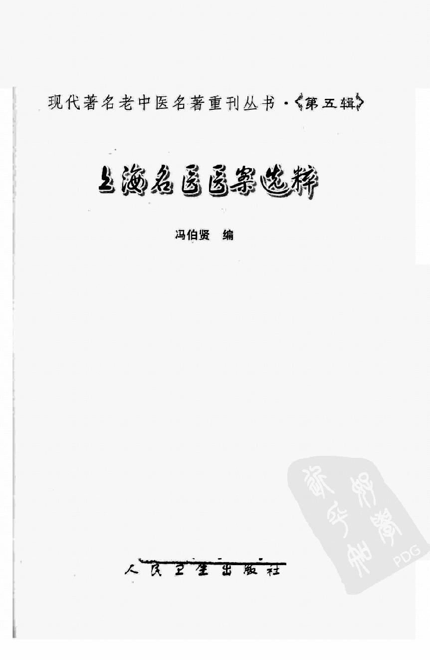 上海名医医案选粹（高清版）.pdf_第3页