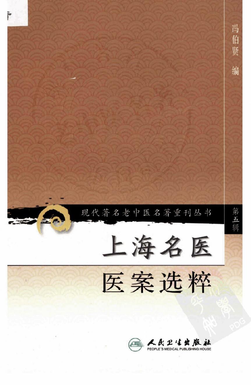 上海名医医案选粹（高清版）.pdf_第1页