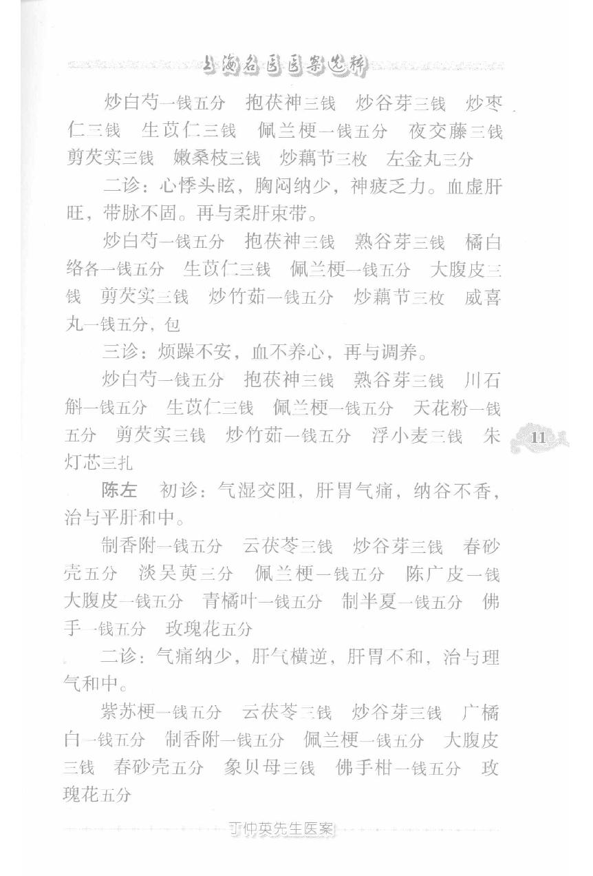 上海名医医案选粹（高清版）.pdf_第21页