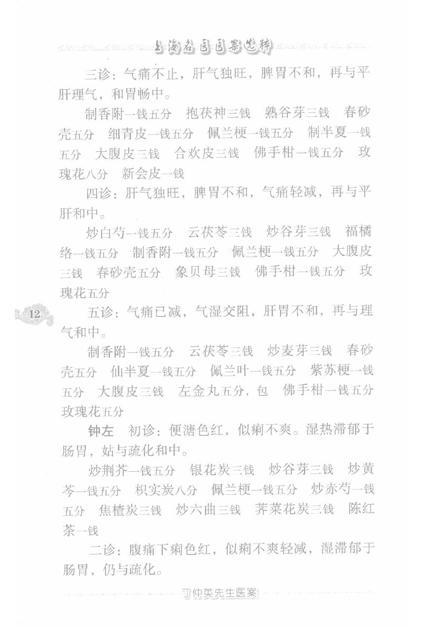 上海名医医案选粹（高清版）.pdf_第22页