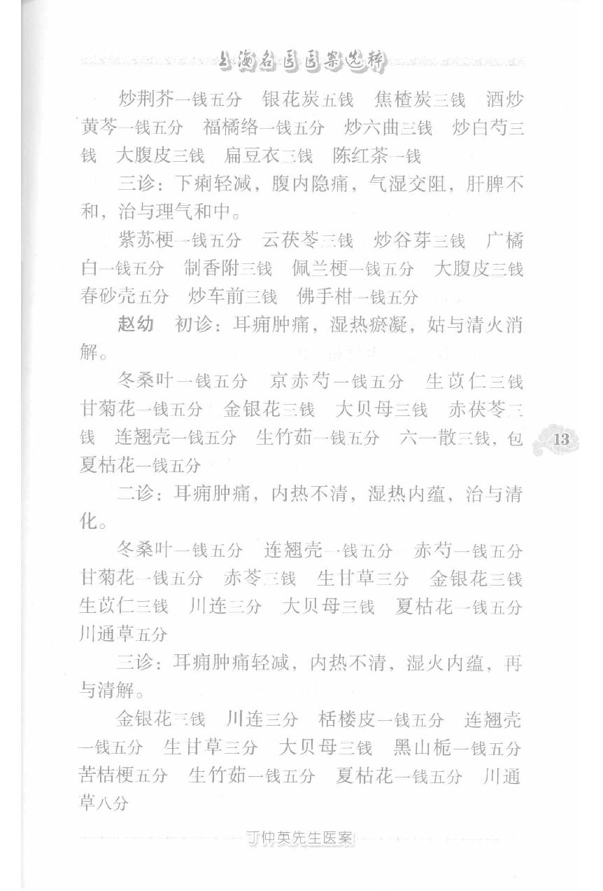 上海名医医案选粹（高清版）.pdf_第23页