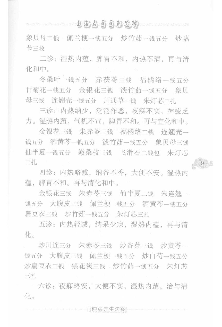 上海名医医案选粹（高清版）.pdf_第19页