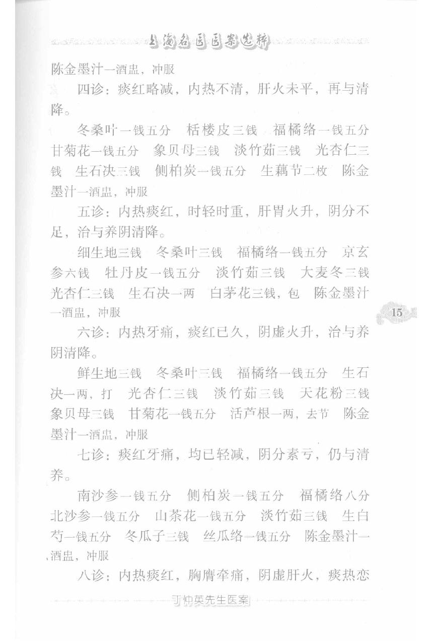 上海名医医案选粹（高清版）.pdf_第25页