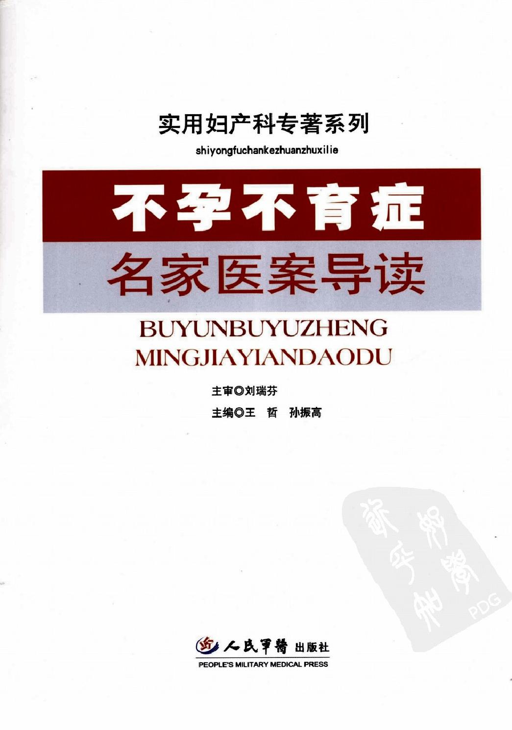 不孕不育症名家医案导读_12118975.pdf_第1页