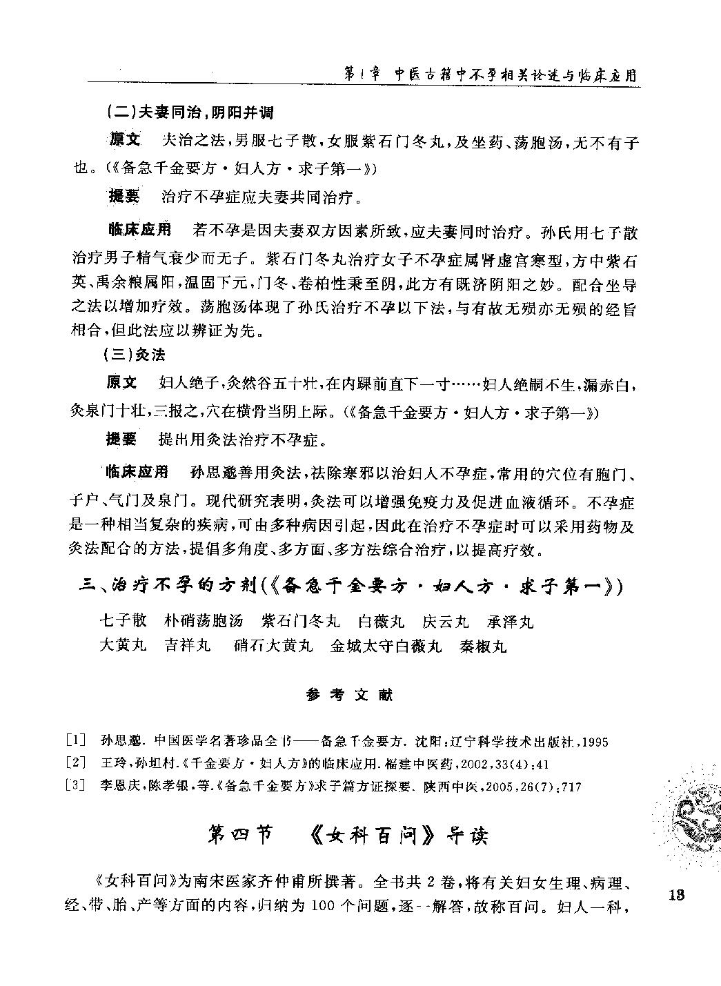 不孕不育症名家医案导读_12118975.pdf_第24页