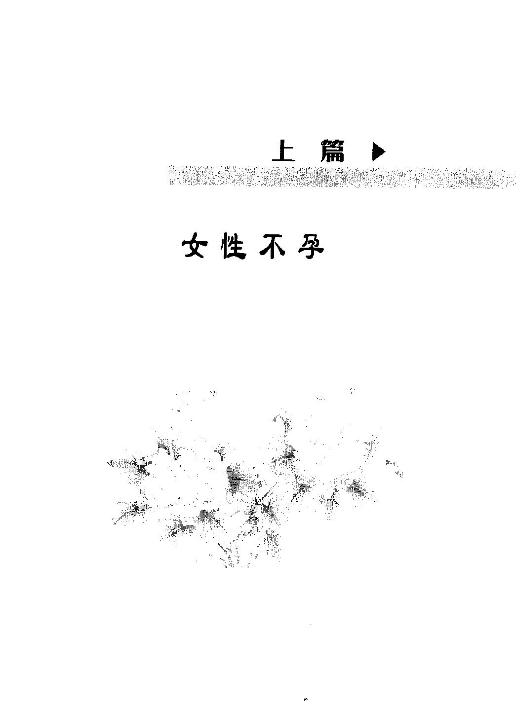 不孕不育症名家医案导读_12118975.pdf_第12页