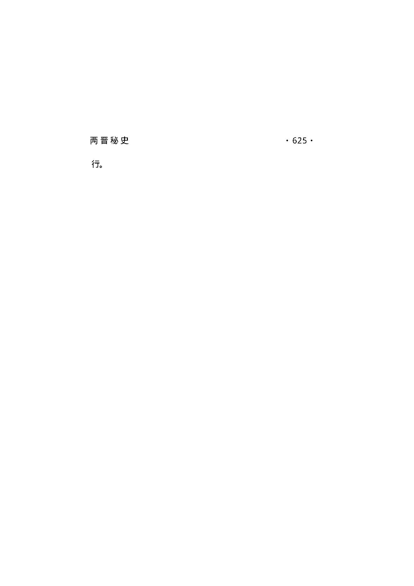 两晋秘史（第04部）.pdf_第12页