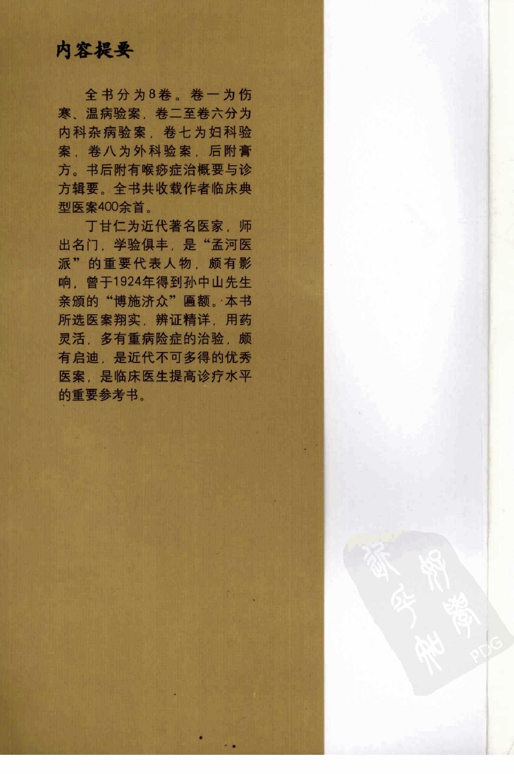 中医临床必读丛书—丁甘仁医案（高清版）.pdf_第5页