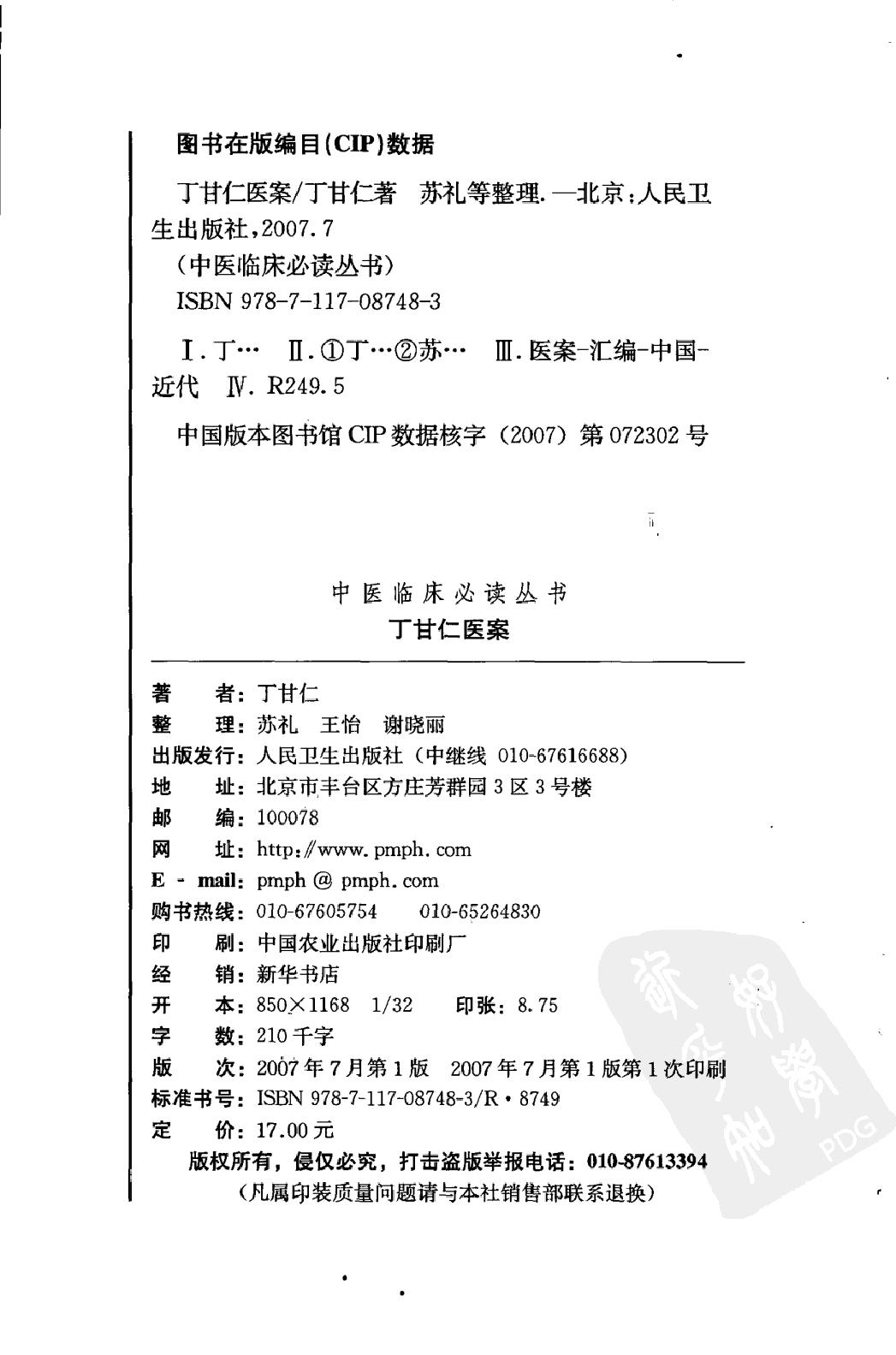 中医临床必读丛书—丁甘仁医案（高清版）.pdf_第4页