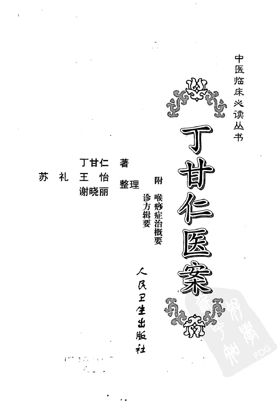 中医临床必读丛书—丁甘仁医案（高清版）.pdf_第3页