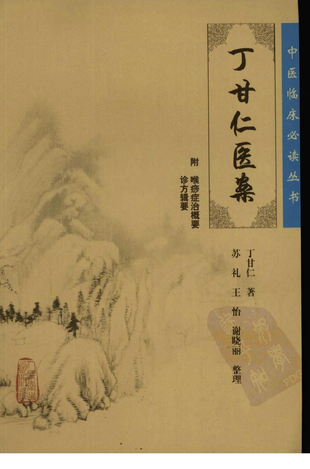 中医临床必读丛书—丁甘仁医案（高清版）.pdf_第1页