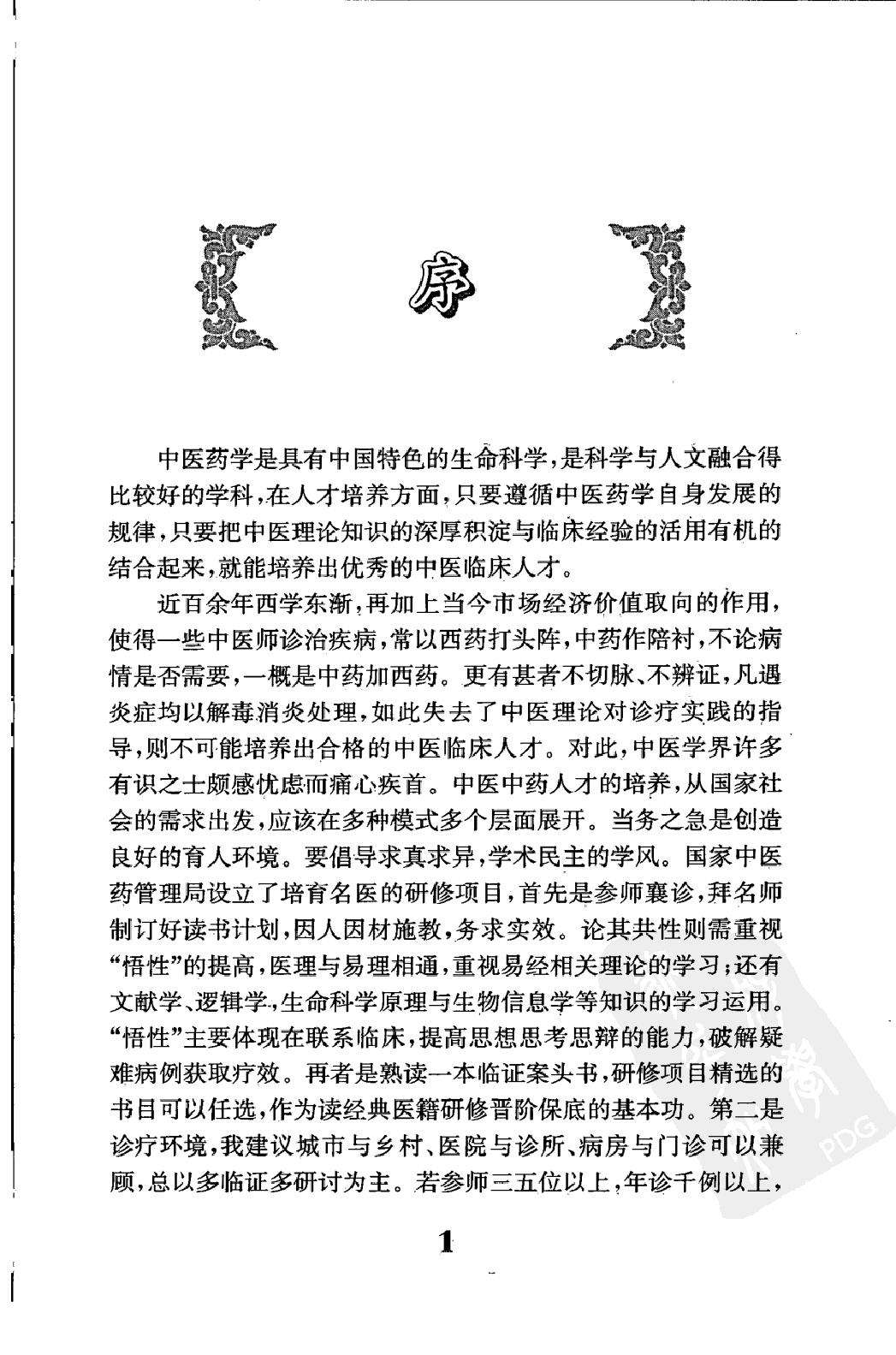 中医临床必读丛书—丁甘仁医案（高清版）.pdf_第11页