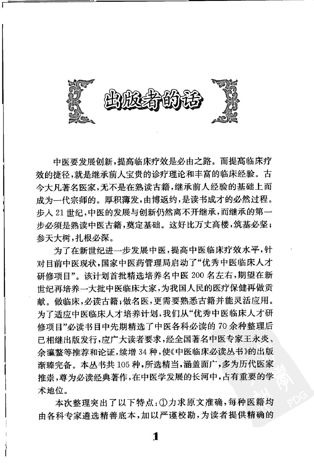 中医临床必读丛书—丁甘仁医案（高清版）.pdf_第7页