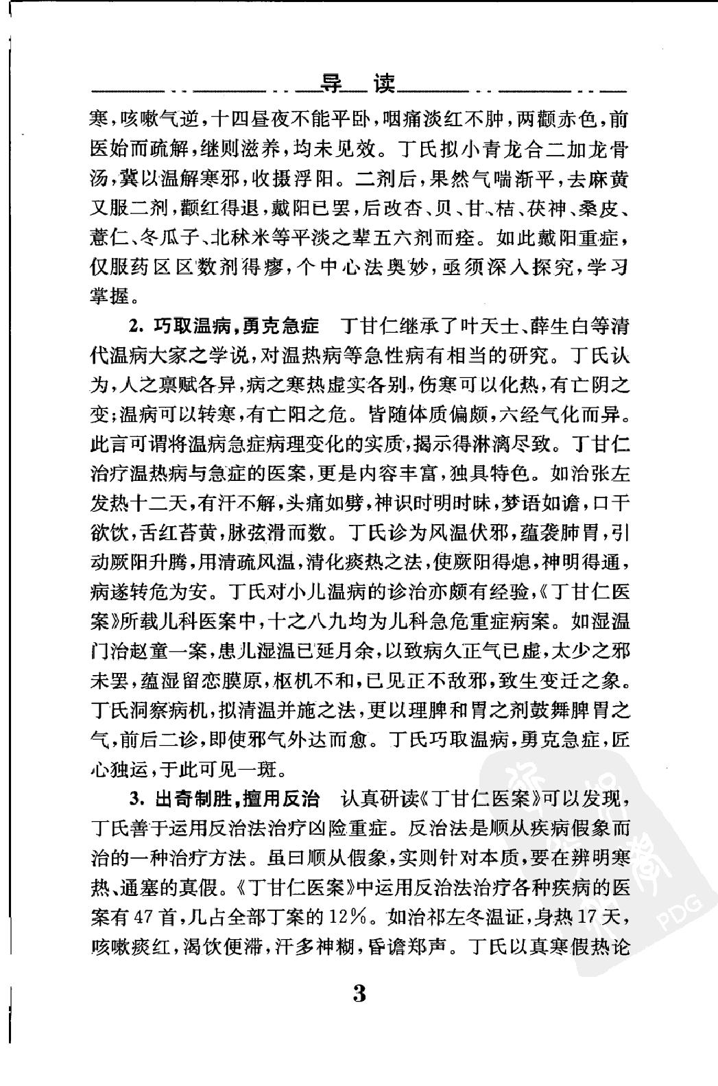 中医临床必读丛书—丁甘仁医案（高清版）.pdf_第16页