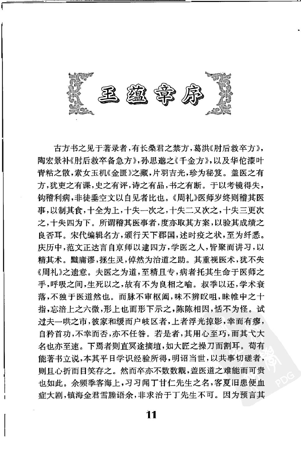 中医临床必读丛书—丁甘仁医案（高清版）.pdf_第22页