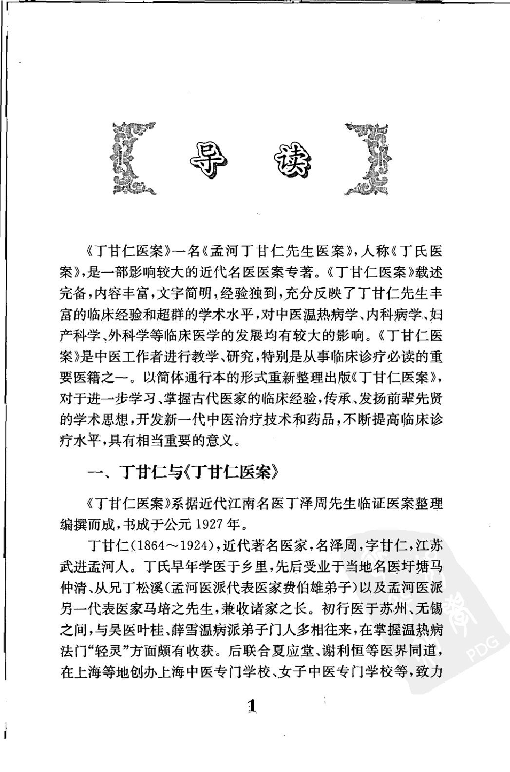 中医临床必读丛书—丁甘仁医案（高清版）.pdf_第14页