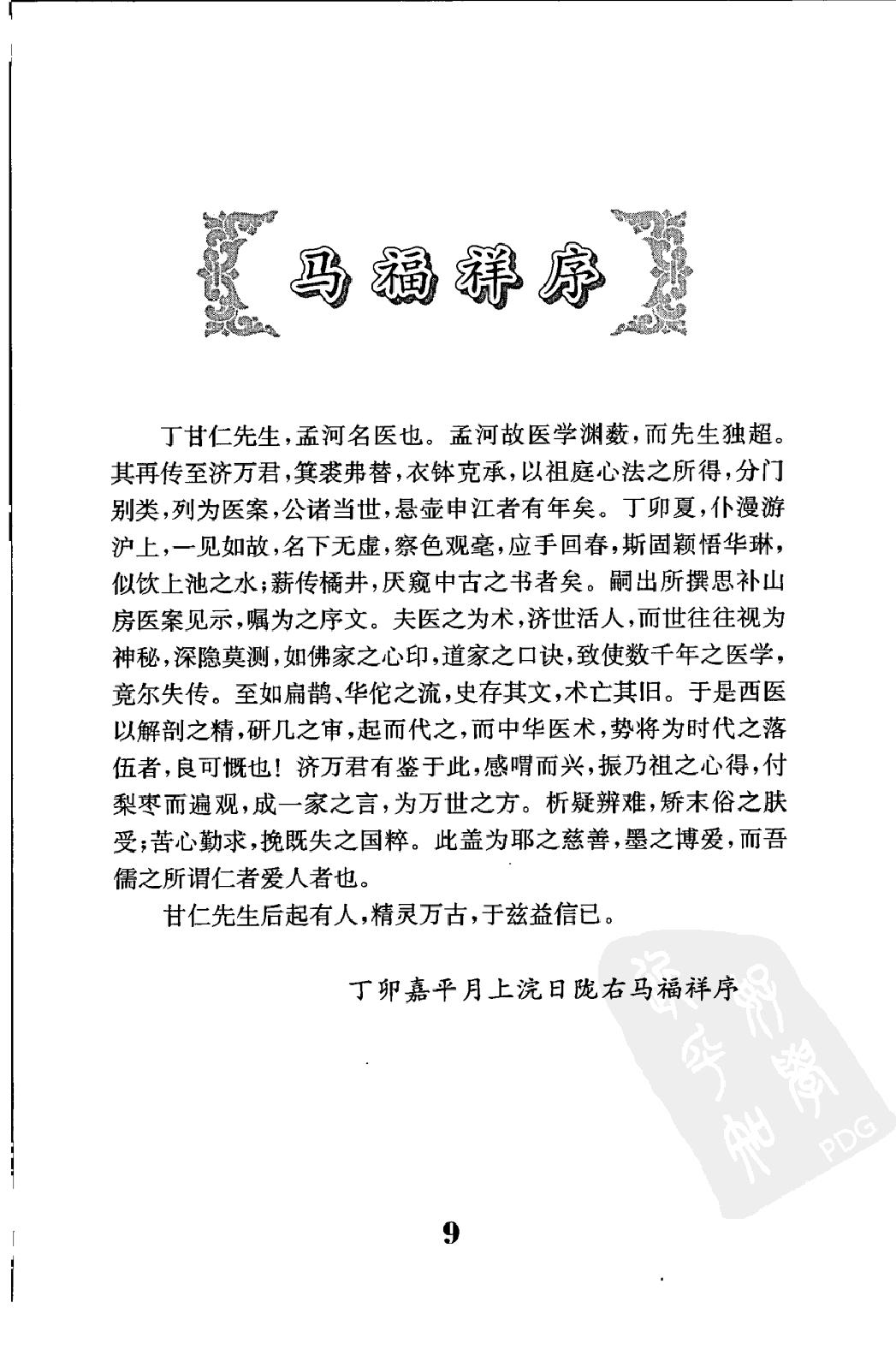 中医临床必读丛书—丁甘仁医案（高清版）.pdf_第21页