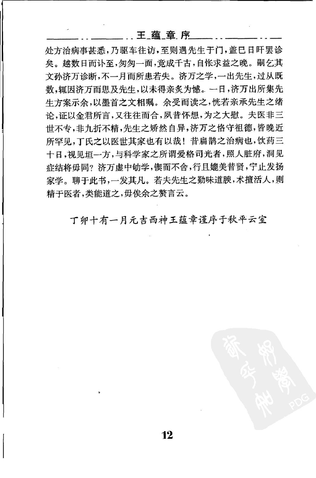 中医临床必读丛书—丁甘仁医案（高清版）.pdf_第23页