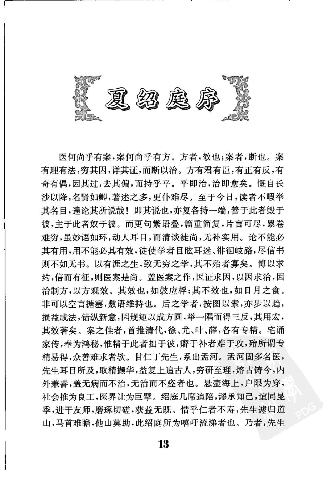 中医临床必读丛书—丁甘仁医案（高清版）.pdf_第24页